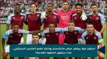 أستون فيلا يرفض عرض مانشستر يونايتد لضم الحارس الأرجنتيني.. ماذا ستكون الخطوة القادمة؟